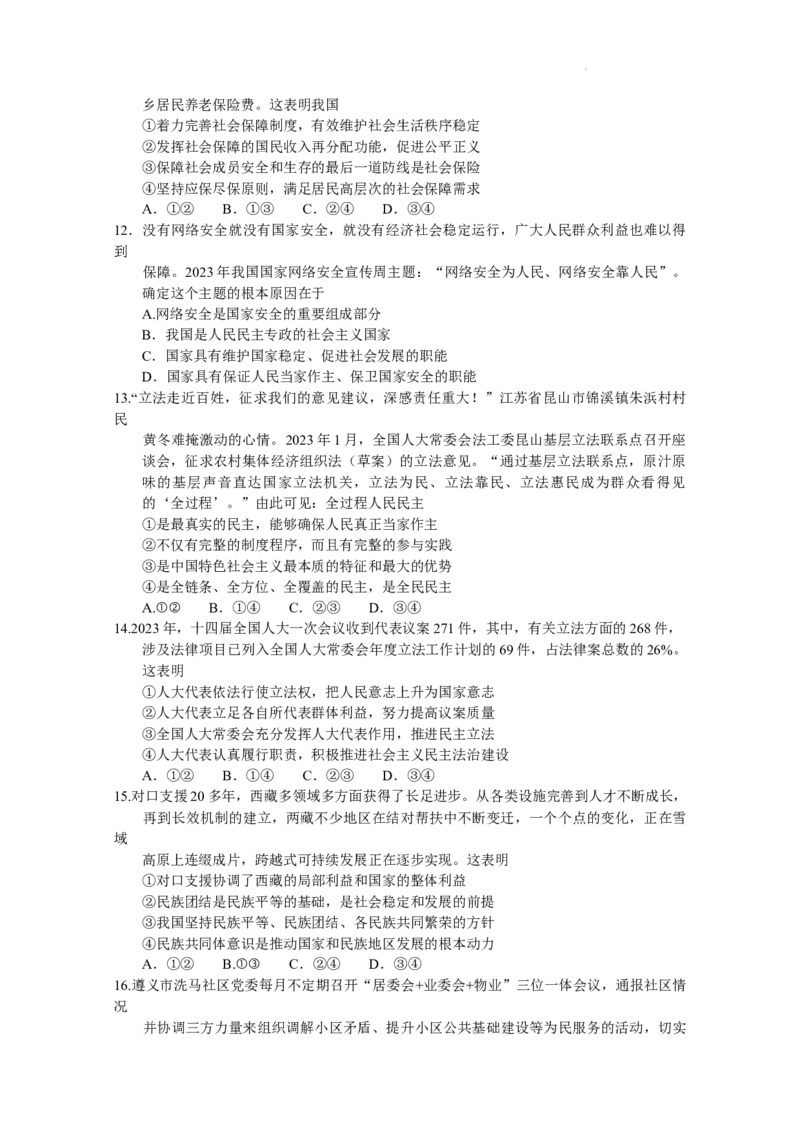 贵州省遵义市2024届高三上学期第一次市质量监测政治(1)_2023年10月_01每日更新_28号_2024届贵州省遵义市高三上学期第一次市质量监测