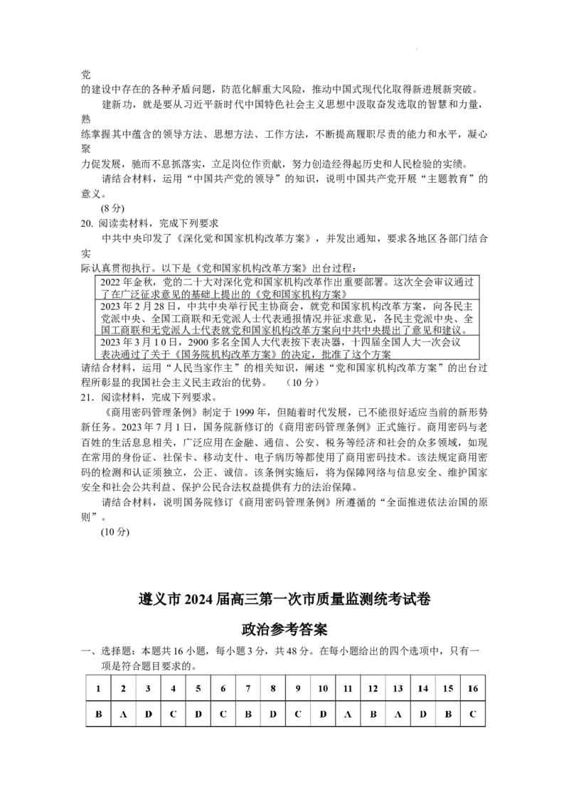 贵州省遵义市2024届高三上学期第一次市质量监测政治(1)_2023年10月_01每日更新_28号_2024届贵州省遵义市高三上学期第一次市质量监测