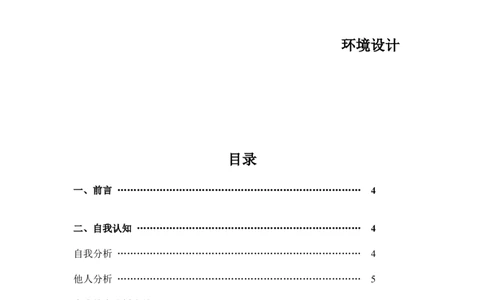 个人职业生涯规划书(环境设计)_E6-职业规划_12艺术设计专业