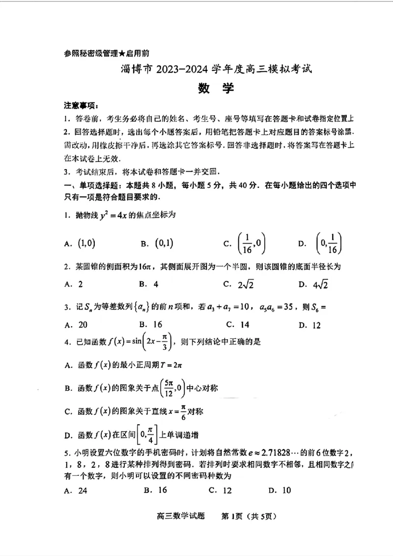 2024届山东省淄博市高三下学期一模考试数学(1)_2024年3月_013月合集_2024届山东省淄博市高三下学期一模考试（全科）