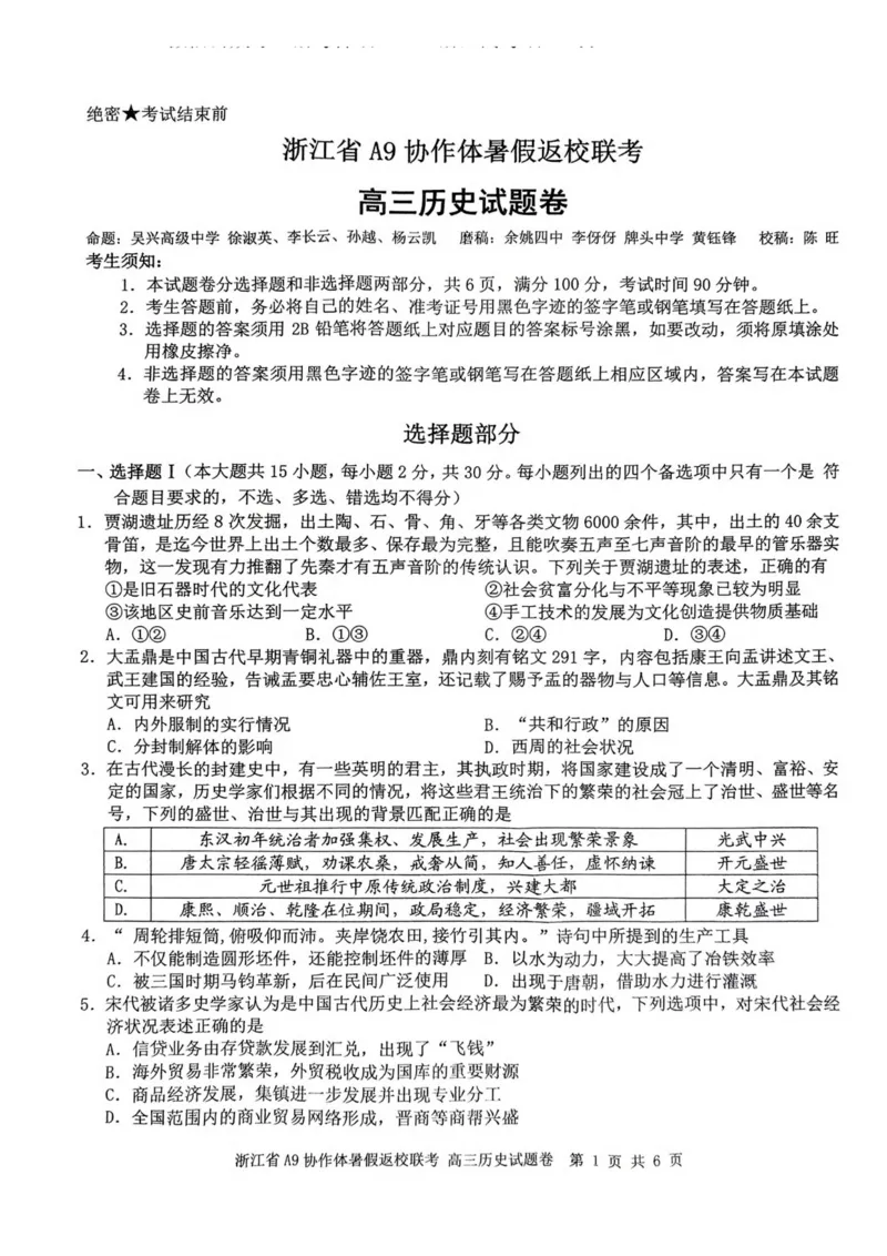 浙江省A9协作体2023-2024学年高三暑假返校联考历史(1)_2023年8月_028月合集_2024届浙江省A9协作体高三上学期暑假返校联考