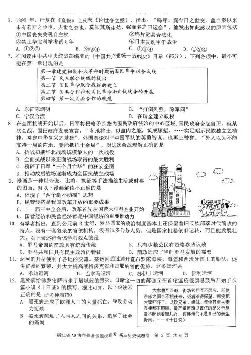 浙江省A9协作体2023-2024学年高三暑假返校联考历史(1)_2023年8月_028月合集_2024届浙江省A9协作体高三上学期暑假返校联考