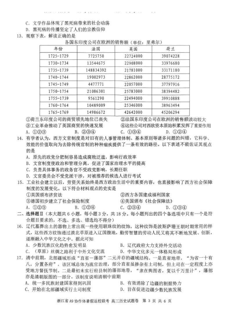 浙江省A9协作体2023-2024学年高三暑假返校联考历史(1)_2023年8月_028月合集_2024届浙江省A9协作体高三上学期暑假返校联考