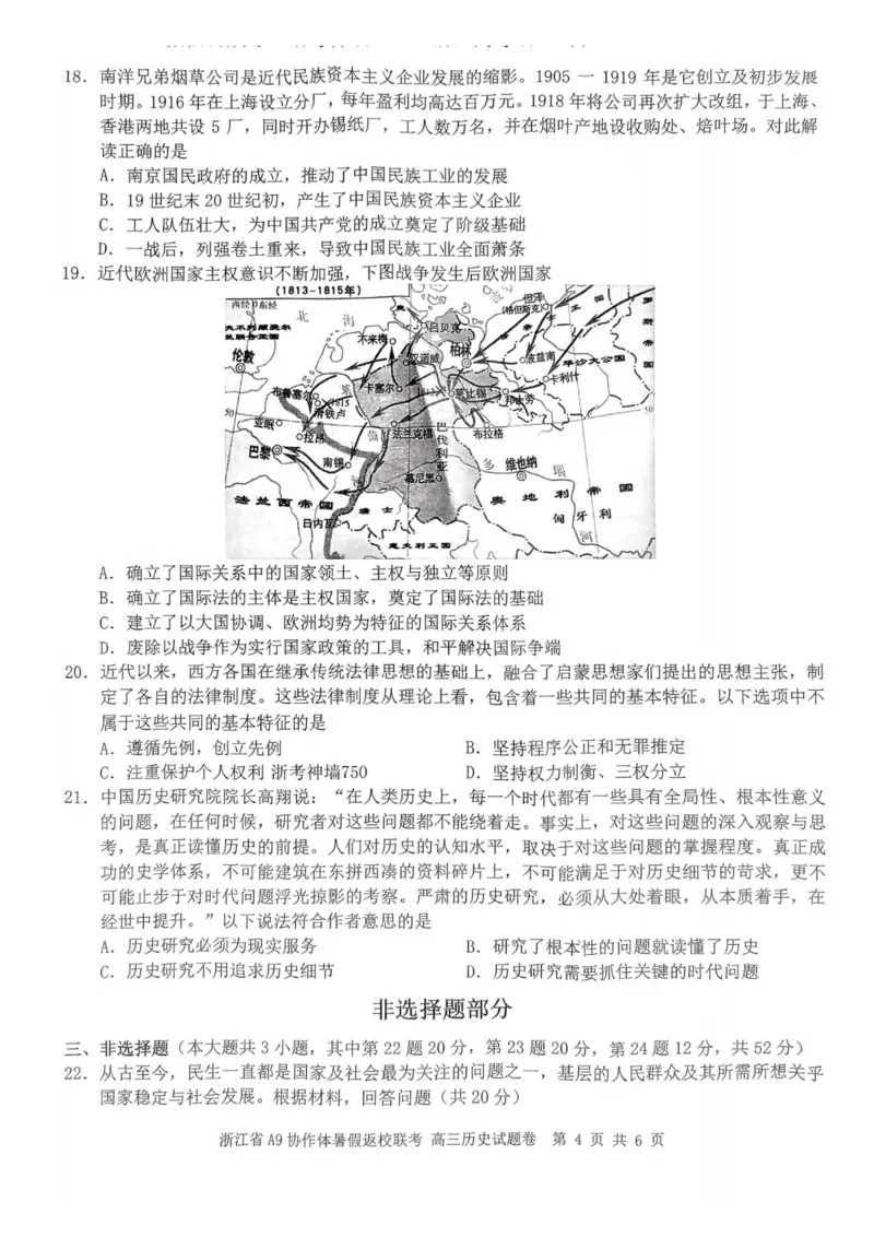 浙江省A9协作体2023-2024学年高三暑假返校联考历史(1)_2023年8月_028月合集_2024届浙江省A9协作体高三上学期暑假返校联考