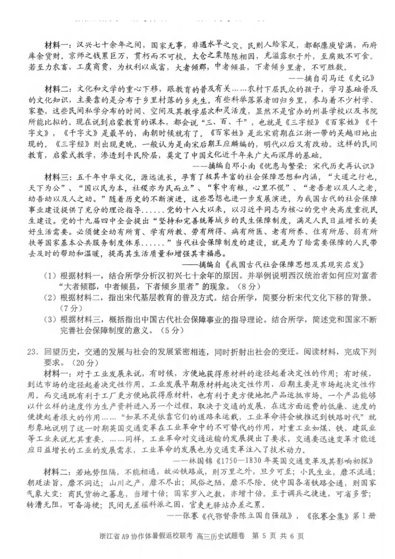 浙江省A9协作体2023-2024学年高三暑假返校联考历史(1)_2023年8月_028月合集_2024届浙江省A9协作体高三上学期暑假返校联考