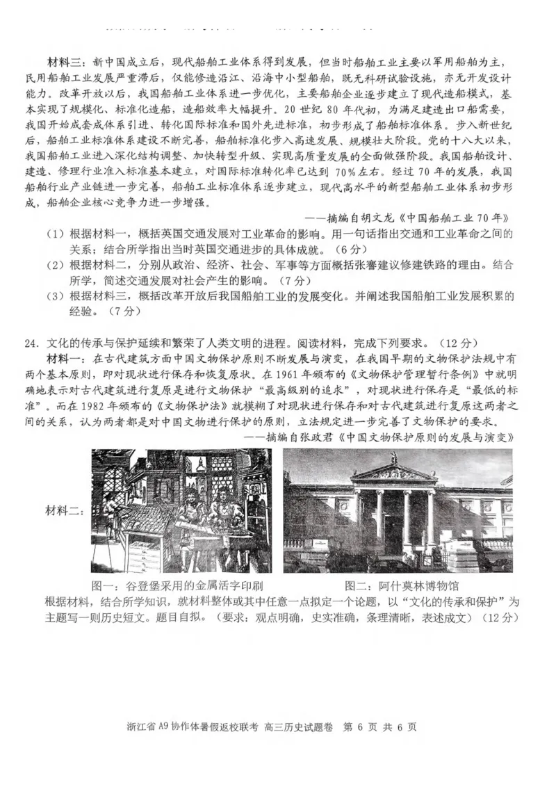 浙江省A9协作体2023-2024学年高三暑假返校联考历史(1)_2023年8月_028月合集_2024届浙江省A9协作体高三上学期暑假返校联考