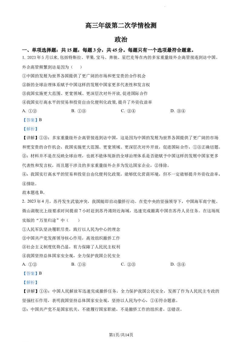 精品解析：江苏省南通市海安市实验中学2023-2024学年高三上学期10月月考政治试题（解析版）(1)_2023年10月_0210月合集_2024届江苏省海安市实验中学高三上学期10月月考