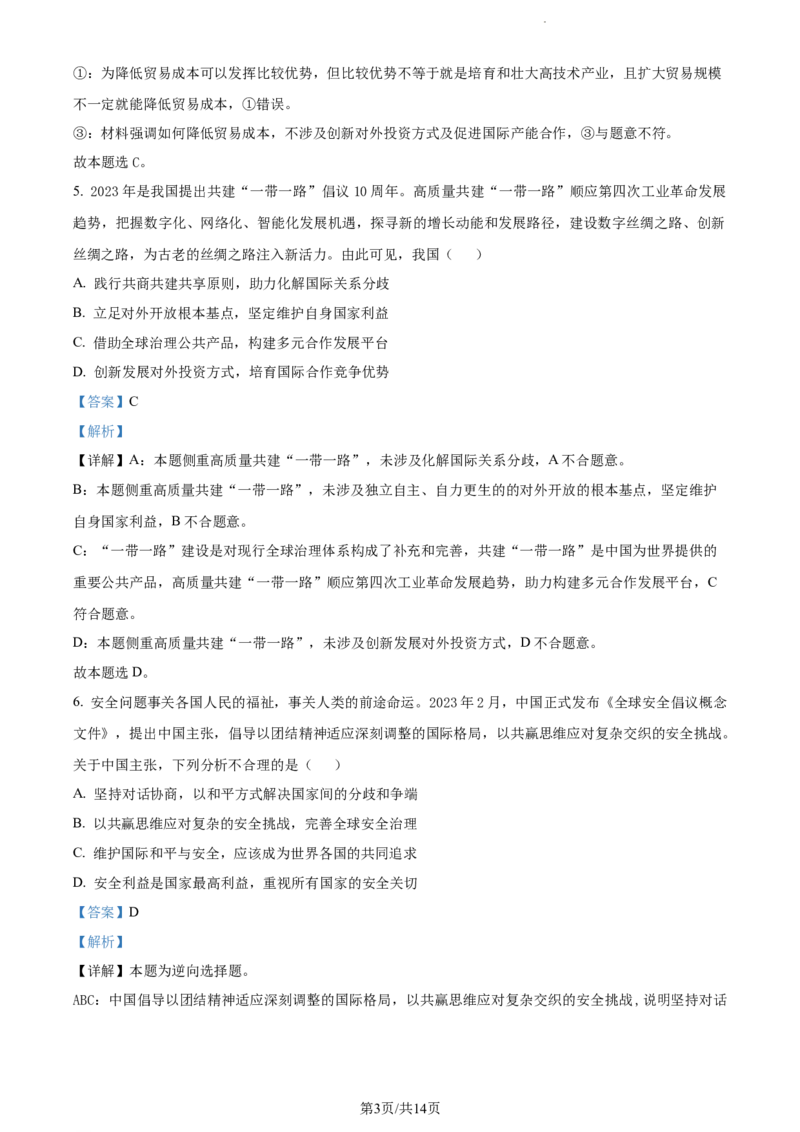 精品解析：江苏省南通市海安市实验中学2023-2024学年高三上学期10月月考政治试题（解析版）(1)_2023年10月_0210月合集_2024届江苏省海安市实验中学高三上学期10月月考