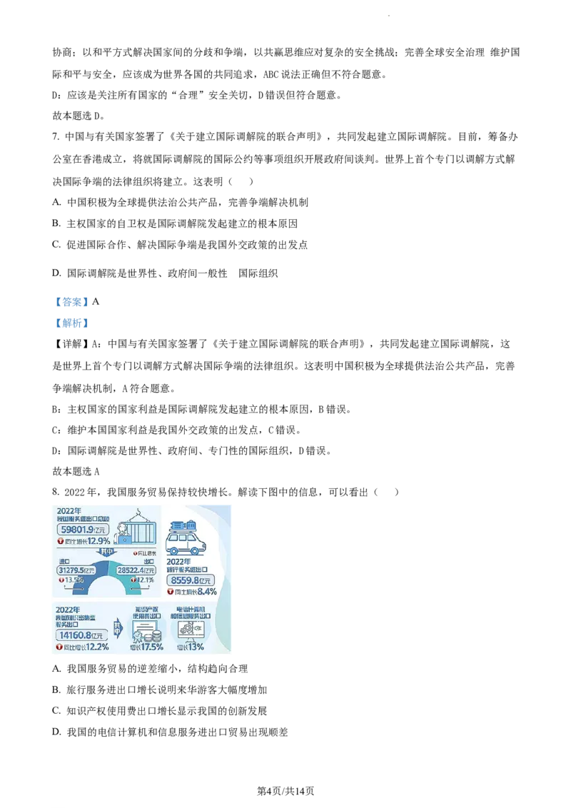 精品解析：江苏省南通市海安市实验中学2023-2024学年高三上学期10月月考政治试题（解析版）(1)_2023年10月_0210月合集_2024届江苏省海安市实验中学高三上学期10月月考