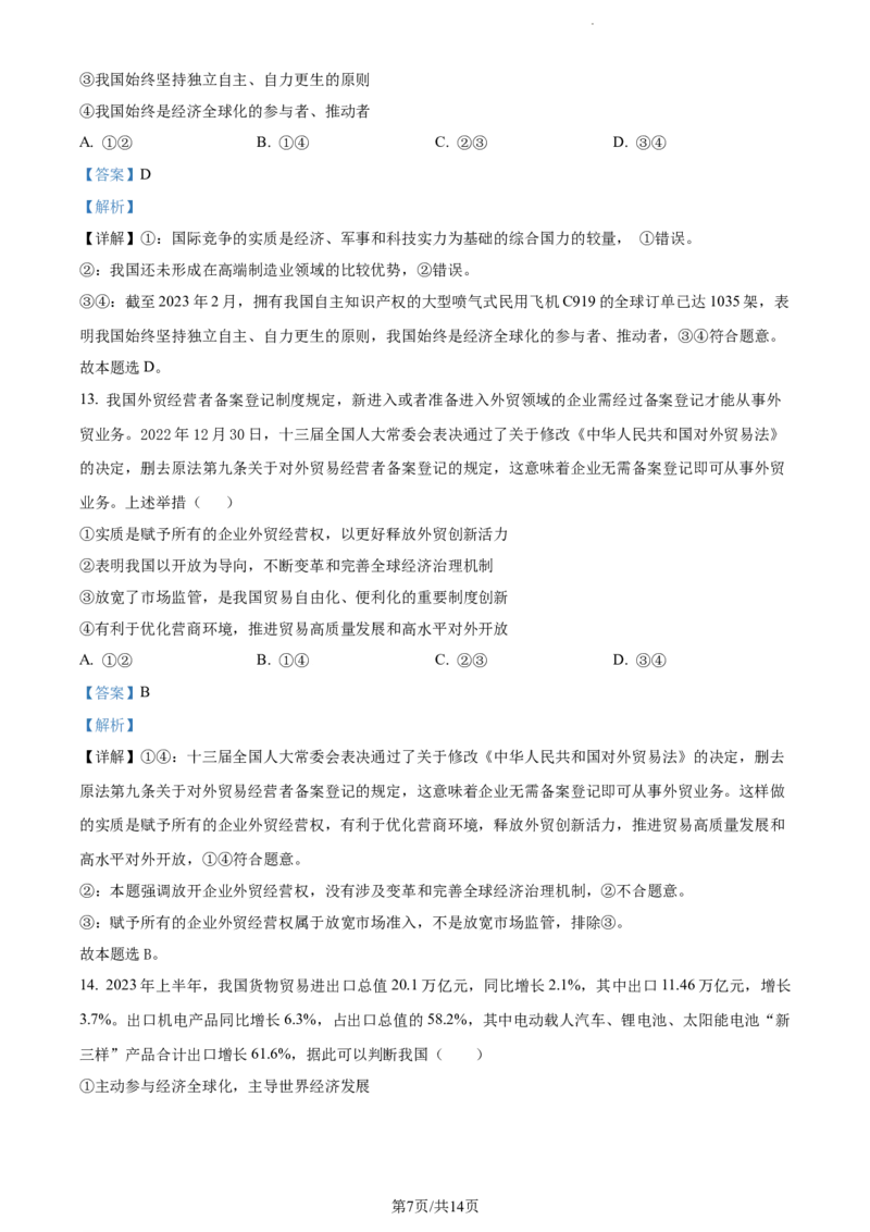 精品解析：江苏省南通市海安市实验中学2023-2024学年高三上学期10月月考政治试题（解析版）(1)_2023年10月_0210月合集_2024届江苏省海安市实验中学高三上学期10月月考