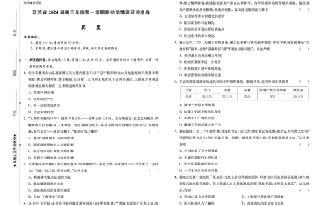 江苏省2024届高三年级第一学期期初学情调研迎考卷-历史_2023年9月_01每日更新_12号_2024届江苏省高三上学期期初学情调研迎考_江苏省2024届高三上学期期初学情调研迎考历史