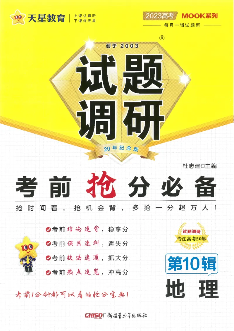 试题调研第十辑地理_2023高考押题卷_试题调研8910期考前推荐看的三期_试题调研第十期考前抢分必备_试题调研第十辑