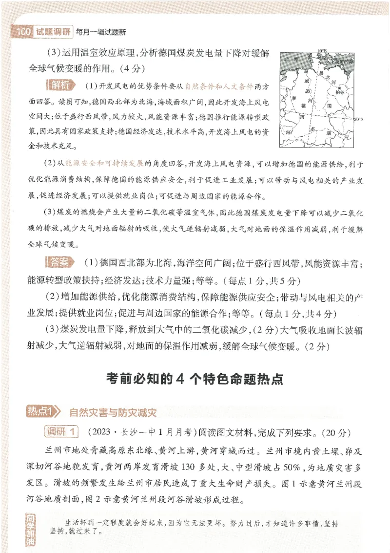 试题调研第十辑地理_2023高考押题卷_试题调研8910期考前推荐看的三期_试题调研第十期考前抢分必备_试题调研第十辑