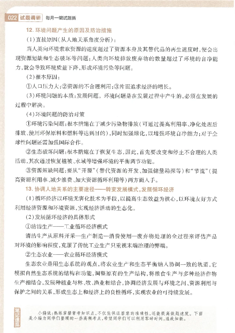 试题调研第十辑地理_2023高考押题卷_试题调研8910期考前推荐看的三期_试题调研第十期考前抢分必备_试题调研第十辑