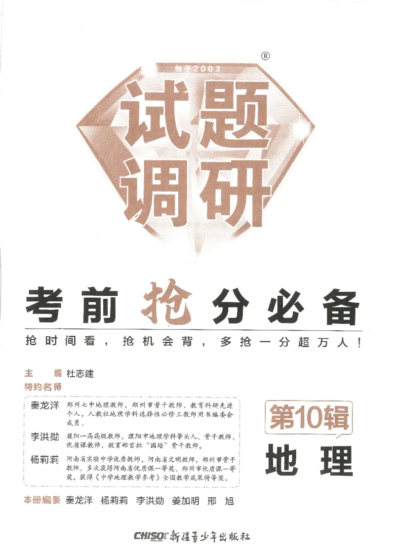 试题调研第十辑地理_2023高考押题卷_试题调研8910期考前推荐看的三期_试题调研第十期考前抢分必备_试题调研第十辑