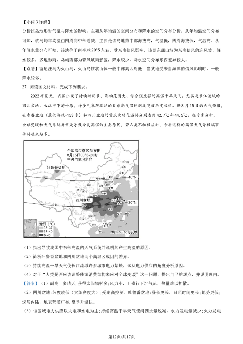 精品解析：四川省成都市石室中学2023-2024学年高三上学期开学地理试题（解析版）_2023年9月_01每日更新_3号_2024届四川省成都市石室中学高三上学期开学考试