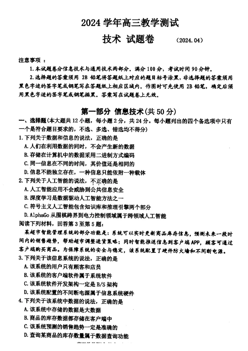 2024届浙江省嘉兴市高三下学期4月二模技术试题+答案_2024年4月_024月合集_2024届浙江省嘉兴市高三下学期二模