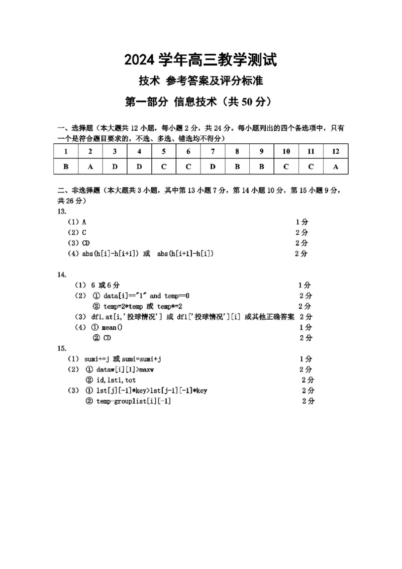 2024届浙江省嘉兴市高三下学期4月二模技术试题+答案_2024年4月_024月合集_2024届浙江省嘉兴市高三下学期二模