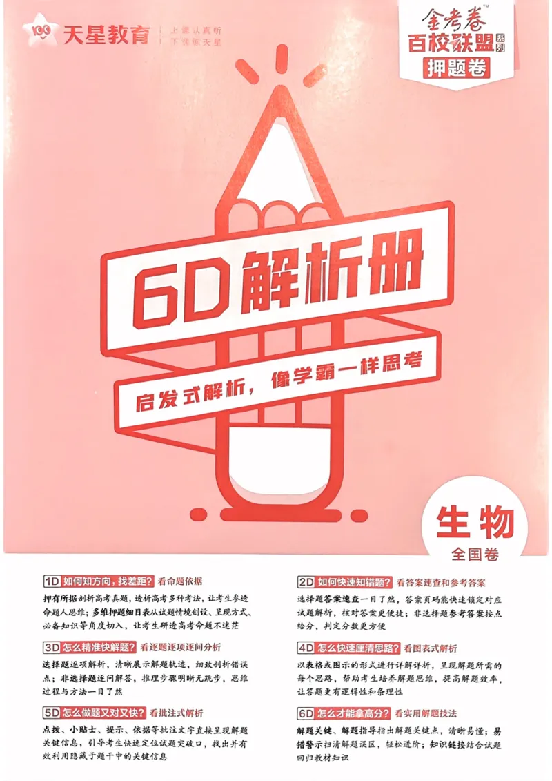 生物答案_2023高考押题卷_2023版天星金考卷最后一卷_全国卷版_最后一卷&middot;生物