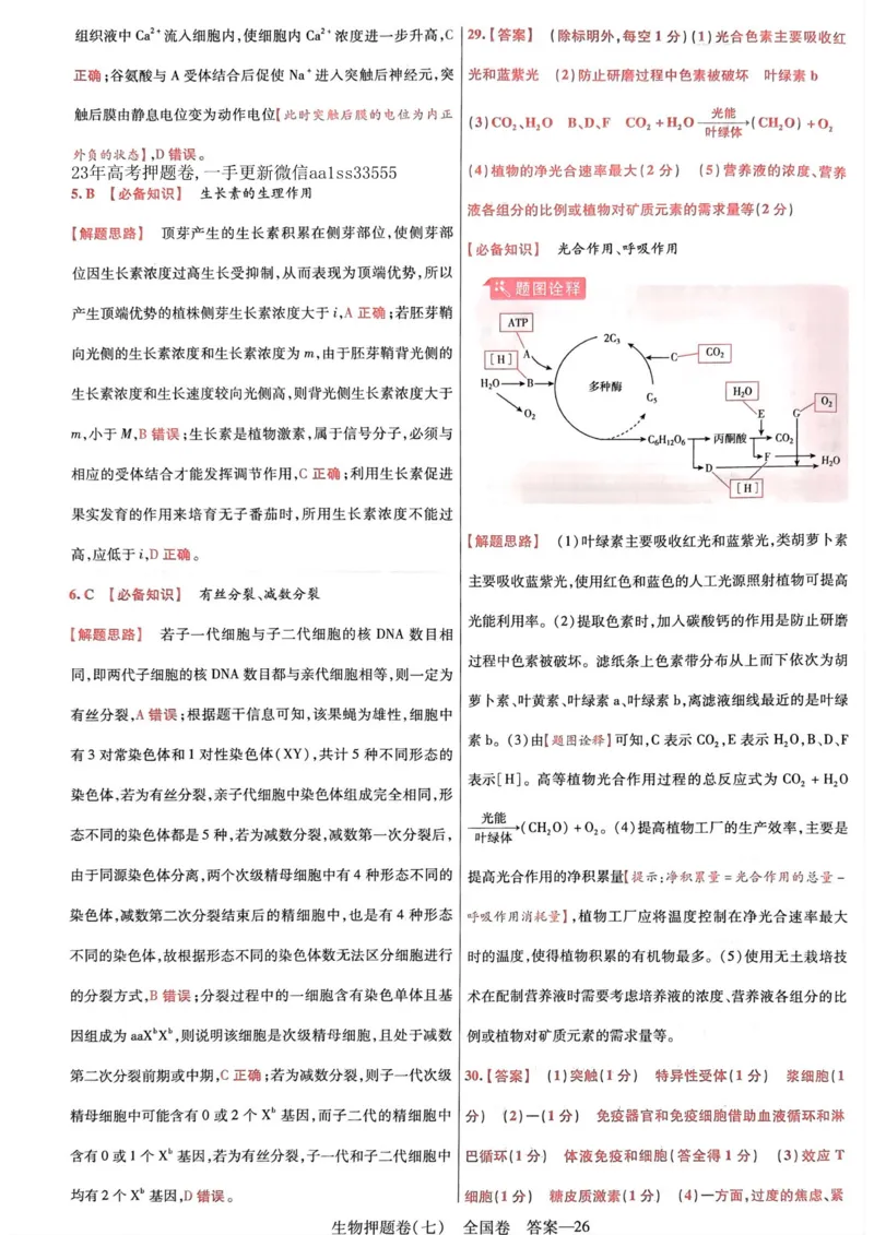 生物答案_2023高考押题卷_2023版天星金考卷最后一卷_全国卷版_最后一卷&middot;生物