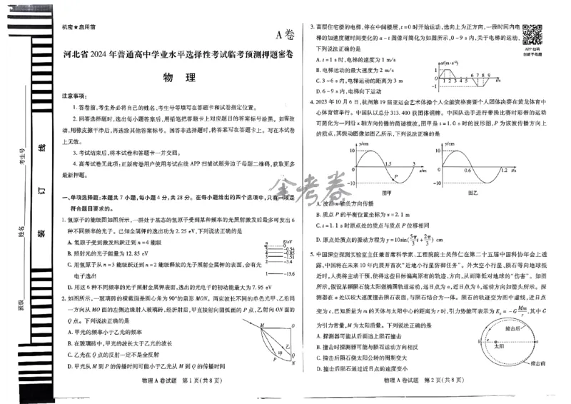 河北物理_2024高考押题卷_12024天星全系列_@@@天星临考押题密卷汇总重复_2024年tx高考临考押题密卷河北专版