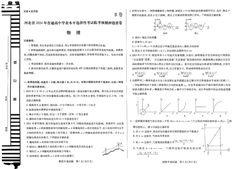 河北物理_2024高考押题卷_12024天星全系列_@@@天星临考押题密卷汇总重复_2024年tx高考临考押题密卷河北专版