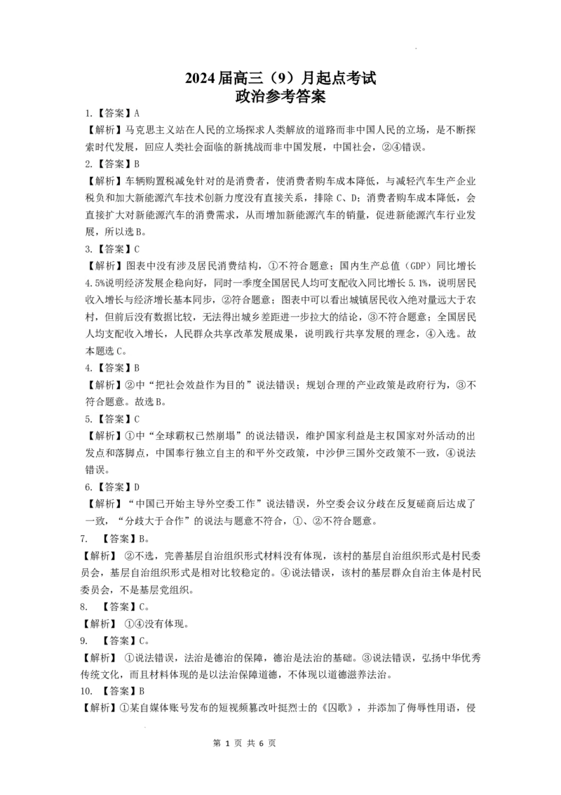 政治-答案_2023年9月_01每日更新_8号_2024届湖北省宜荆荆恩高三9月起点考试_湖北省宜荆荆恩2023-2024学年高三上学期9月起点考试政治试题