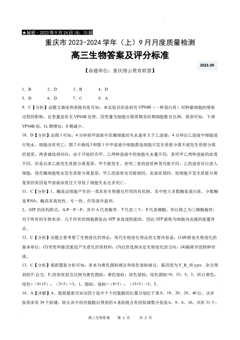 生物答案_2023年9月_01每日更新_26号_2024届重庆市缙云联盟高三上学期9月联考_重庆市缙云联盟2024届高三上学期9月联考生物