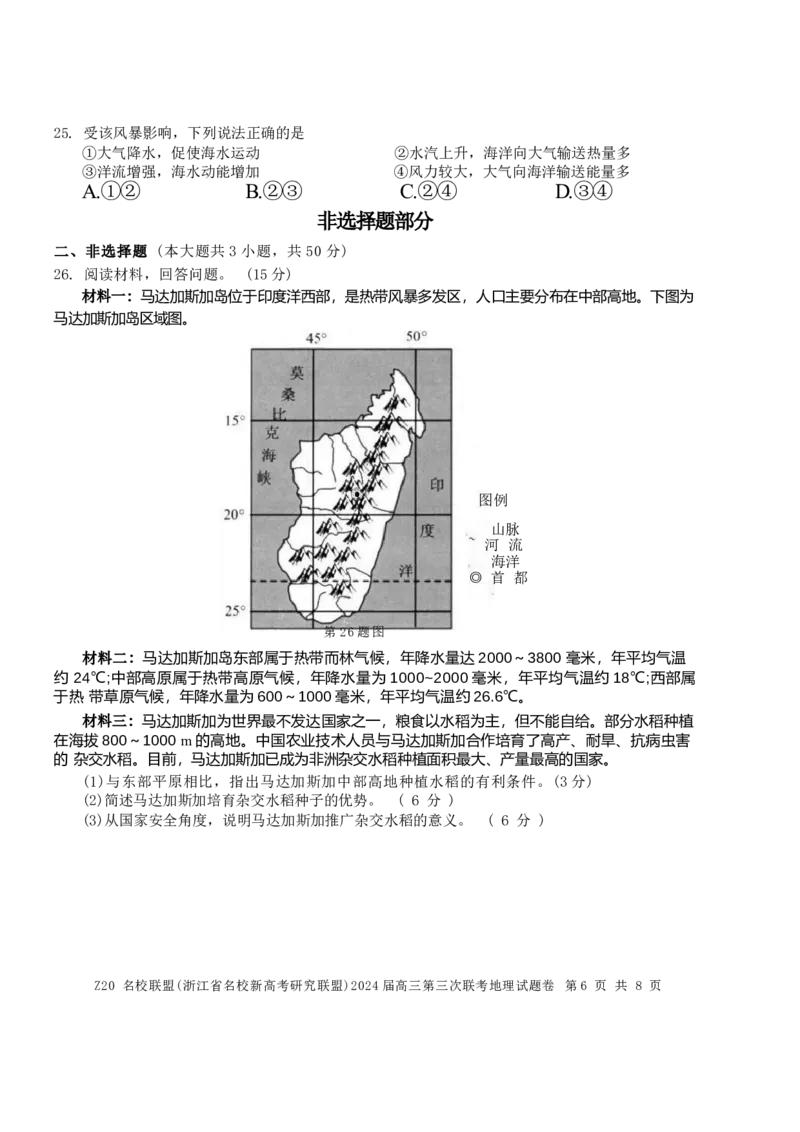 2024届浙江省Z20名校联盟高三第三次联地理试卷_2024年5月_01按日期_20号_2024届浙江省Z20名校联盟高三第三次联考_2024届浙江省Z20名校联盟高三第三次联考地理