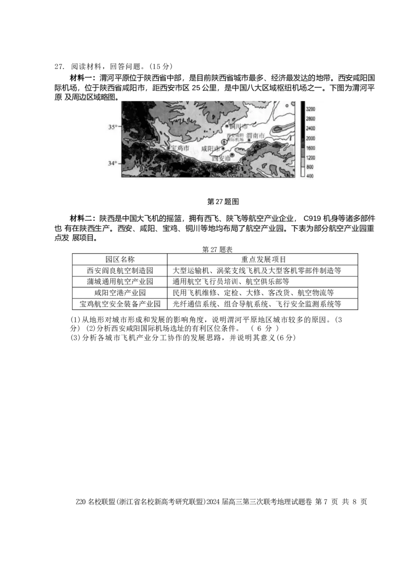 2024届浙江省Z20名校联盟高三第三次联地理试卷_2024年5月_01按日期_20号_2024届浙江省Z20名校联盟高三第三次联考_2024届浙江省Z20名校联盟高三第三次联考地理