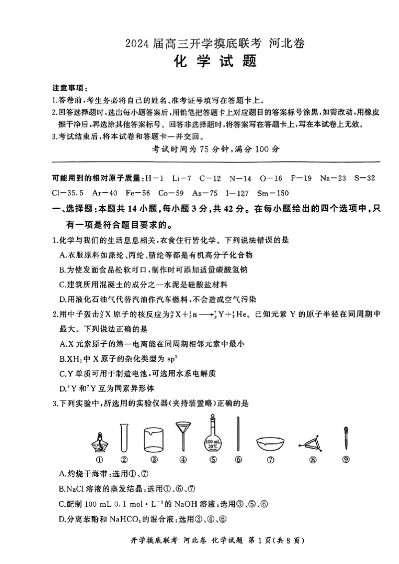 河北百师高三上(开学考)-化学试题+答案(1)_2023年9月_029月合集_2024届河北百师联盟高三上学期开学考