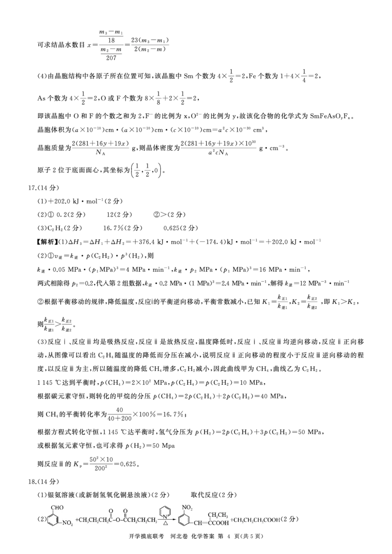 河北百师高三上(开学考)-化学试题+答案(1)_2023年9月_029月合集_2024届河北百师联盟高三上学期开学考