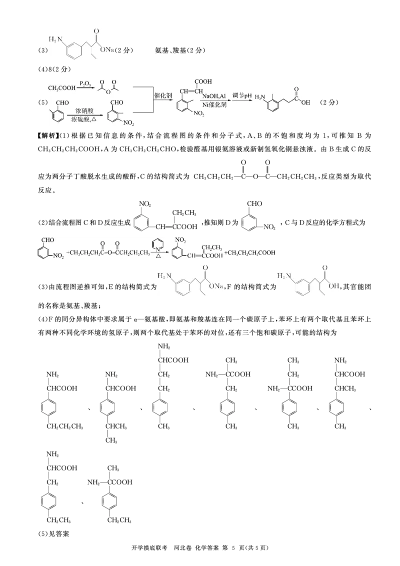 河北百师高三上(开学考)-化学试题+答案(1)_2023年9月_029月合集_2024届河北百师联盟高三上学期开学考