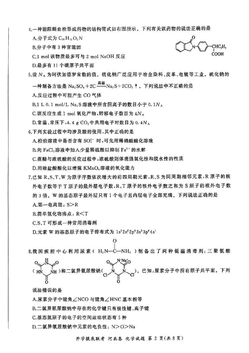 河北百师高三上(开学考)-化学试题+答案(1)_2023年9月_029月合集_2024届河北百师联盟高三上学期开学考