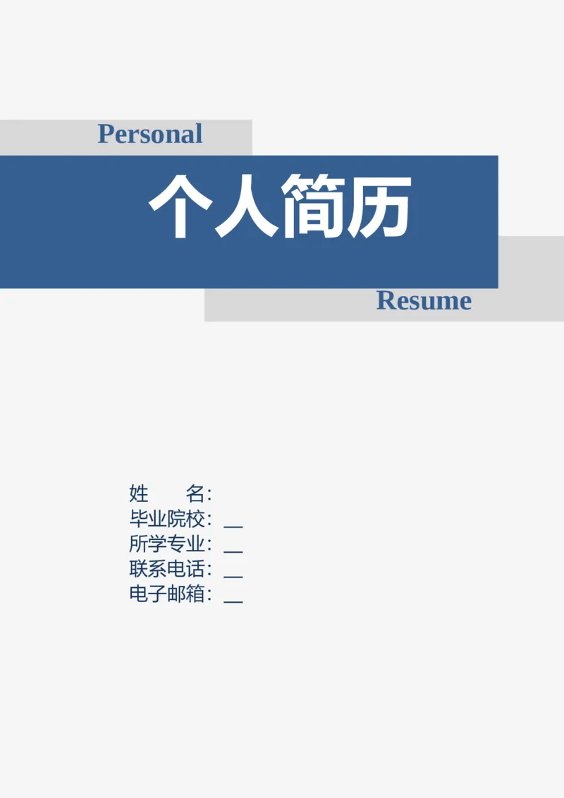 004_各类简历_简历模板(1)_推荐双页模版_word-