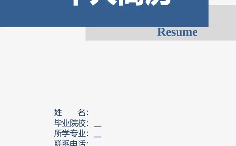 004_各类简历_简历模板(1)_推荐双页模版_word-