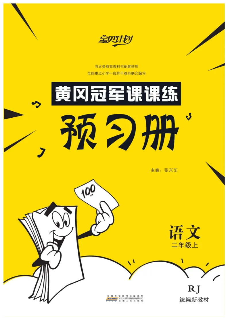 《黄冈冠军课课练》语文2年级上册（RJ）预习册_二年级上下册资料_小学二年级学习资料-25年更新版_2-01、小学二年级语文上册_2-1-2、练习题、作业、试题、试卷_电子册类