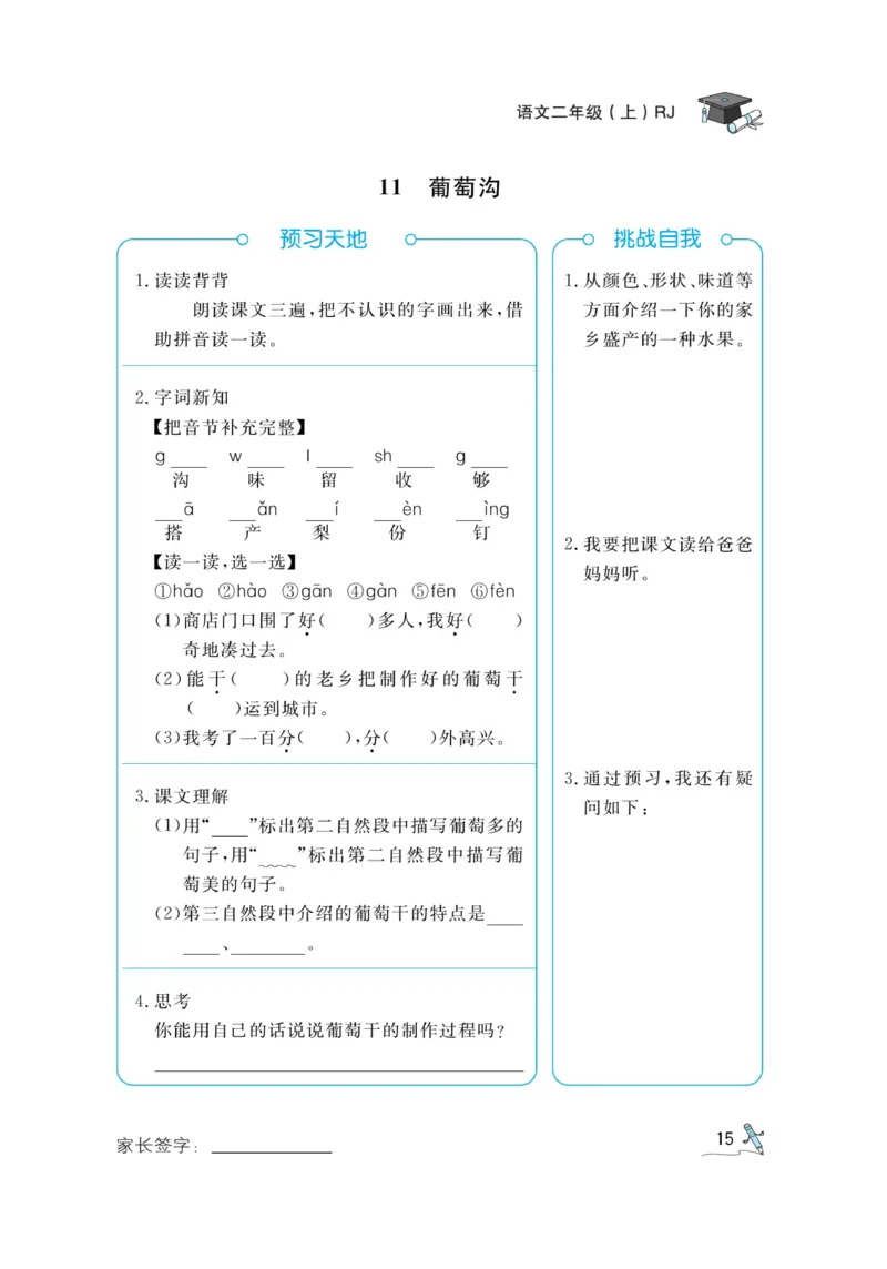 《黄冈冠军课课练》语文2年级上册（RJ）预习册_二年级上下册资料_小学二年级学习资料-25年更新版_2-01、小学二年级语文上册_2-1-2、练习题、作业、试题、试卷_电子册类