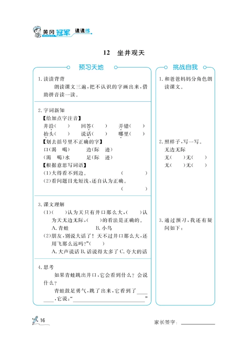 《黄冈冠军课课练》语文2年级上册（RJ）预习册_二年级上下册资料_小学二年级学习资料-25年更新版_2-01、小学二年级语文上册_2-1-2、练习题、作业、试题、试卷_电子册类
