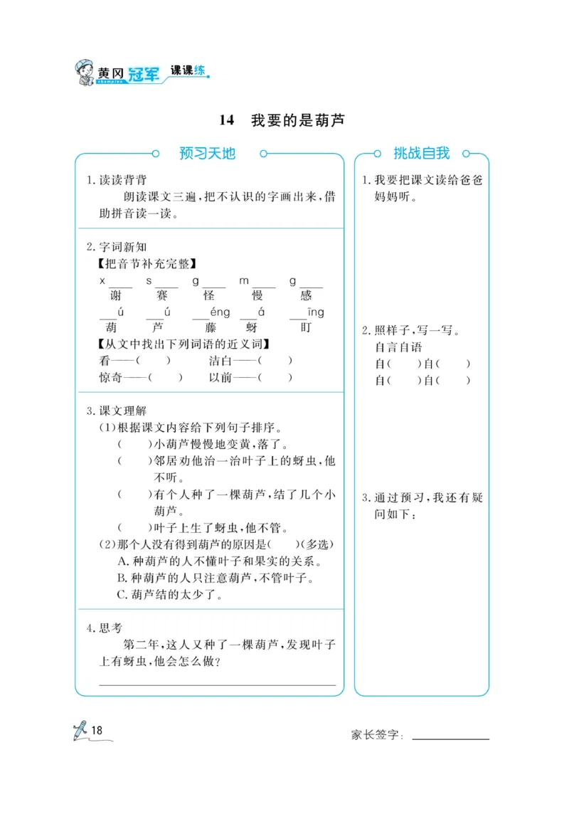 《黄冈冠军课课练》语文2年级上册（RJ）预习册_二年级上下册资料_小学二年级学习资料-25年更新版_2-01、小学二年级语文上册_2-1-2、练习题、作业、试题、试卷_电子册类