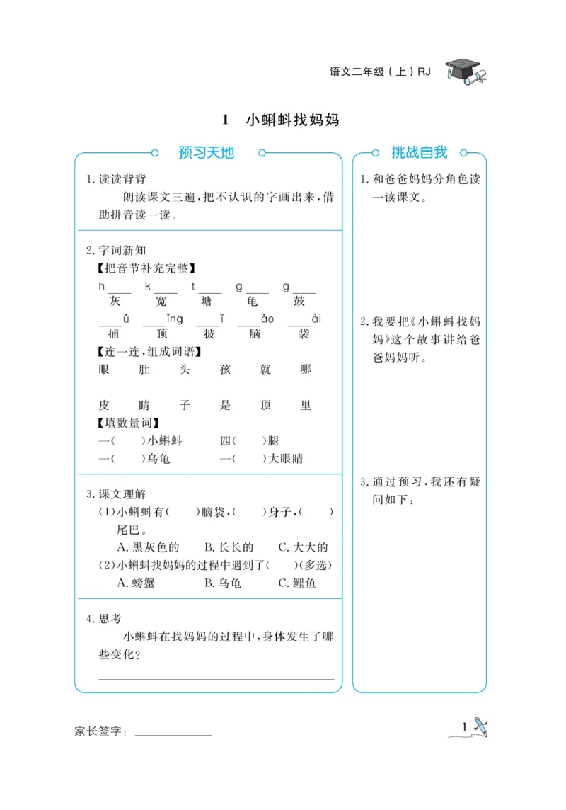《黄冈冠军课课练》语文2年级上册（RJ）预习册_二年级上下册资料_小学二年级学习资料-25年更新版_2-01、小学二年级语文上册_2-1-2、练习题、作业、试题、试卷_电子册类