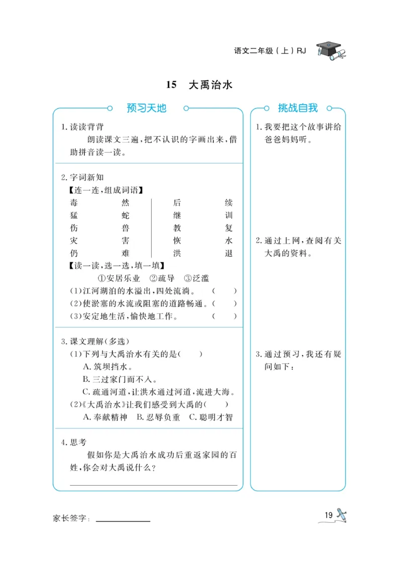 《黄冈冠军课课练》语文2年级上册（RJ）预习册_二年级上下册资料_小学二年级学习资料-25年更新版_2-01、小学二年级语文上册_2-1-2、练习题、作业、试题、试卷_电子册类