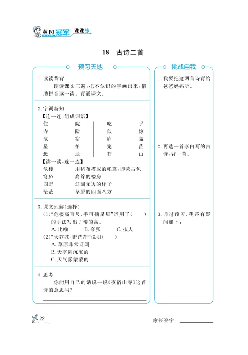 《黄冈冠军课课练》语文2年级上册（RJ）预习册_二年级上下册资料_小学二年级学习资料-25年更新版_2-01、小学二年级语文上册_2-1-2、练习题、作业、试题、试卷_电子册类