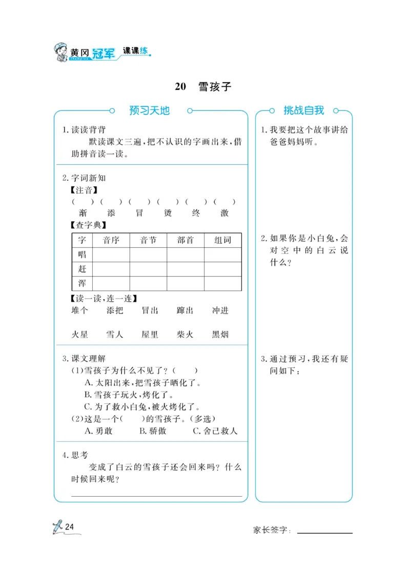 《黄冈冠军课课练》语文2年级上册（RJ）预习册_二年级上下册资料_小学二年级学习资料-25年更新版_2-01、小学二年级语文上册_2-1-2、练习题、作业、试题、试卷_电子册类
