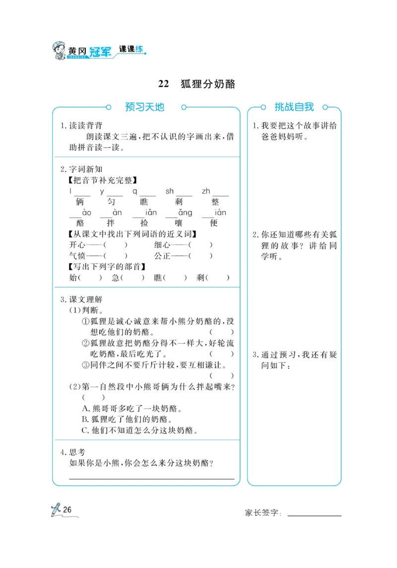 《黄冈冠军课课练》语文2年级上册（RJ）预习册_二年级上下册资料_小学二年级学习资料-25年更新版_2-01、小学二年级语文上册_2-1-2、练习题、作业、试题、试卷_电子册类