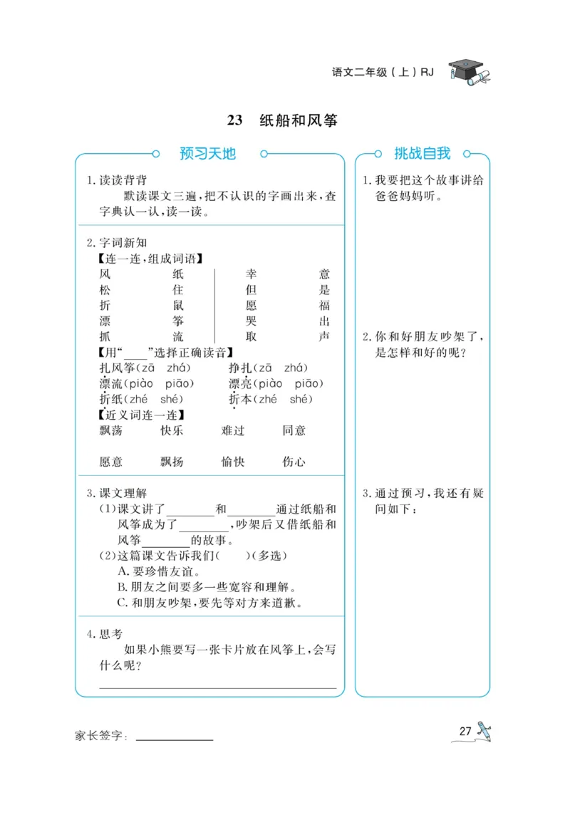 《黄冈冠军课课练》语文2年级上册（RJ）预习册_二年级上下册资料_小学二年级学习资料-25年更新版_2-01、小学二年级语文上册_2-1-2、练习题、作业、试题、试卷_电子册类