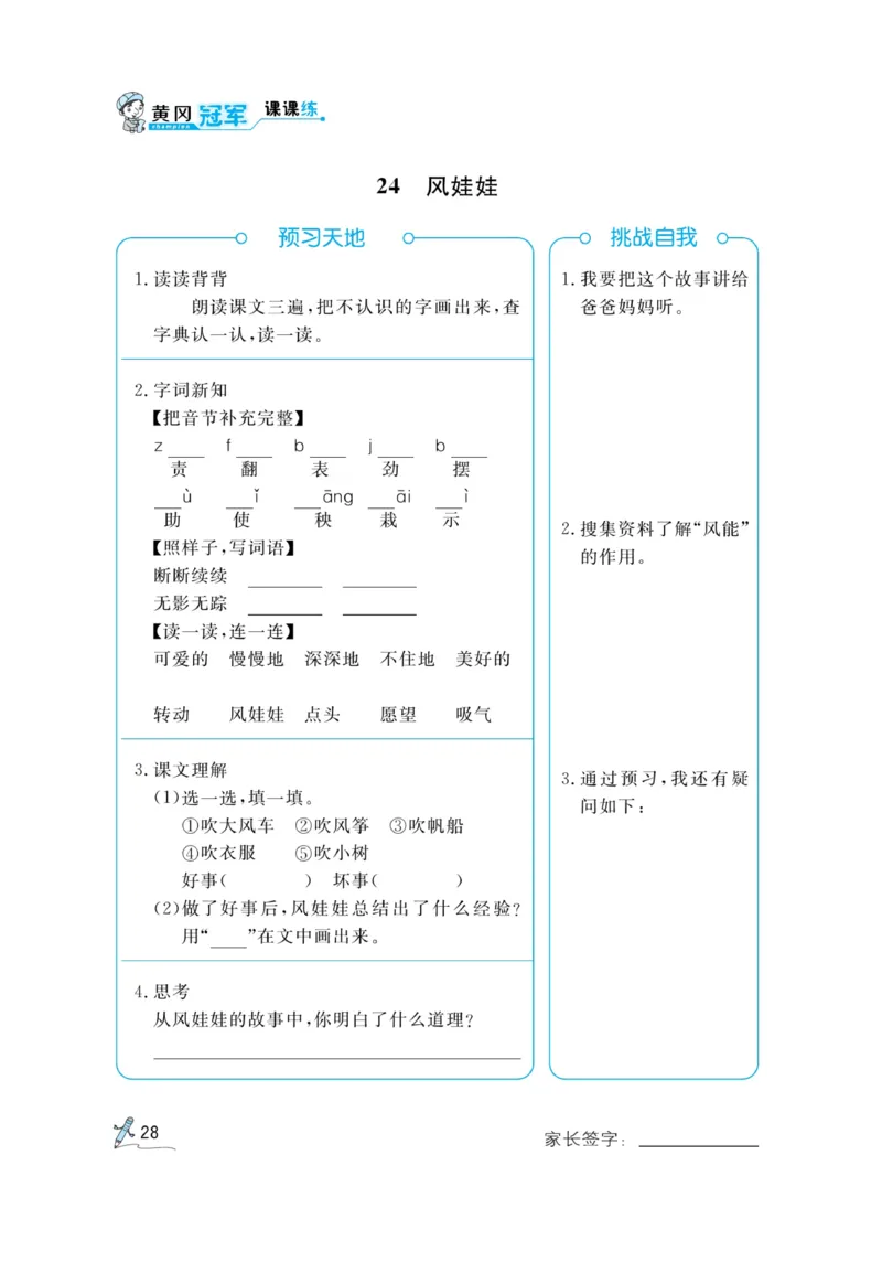 《黄冈冠军课课练》语文2年级上册（RJ）预习册_二年级上下册资料_小学二年级学习资料-25年更新版_2-01、小学二年级语文上册_2-1-2、练习题、作业、试题、试卷_电子册类