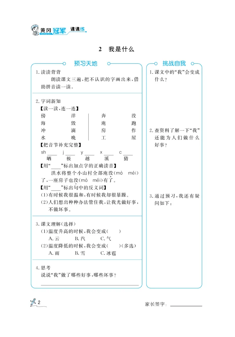 《黄冈冠军课课练》语文2年级上册（RJ）预习册_二年级上下册资料_小学二年级学习资料-25年更新版_2-01、小学二年级语文上册_2-1-2、练习题、作业、试题、试卷_电子册类