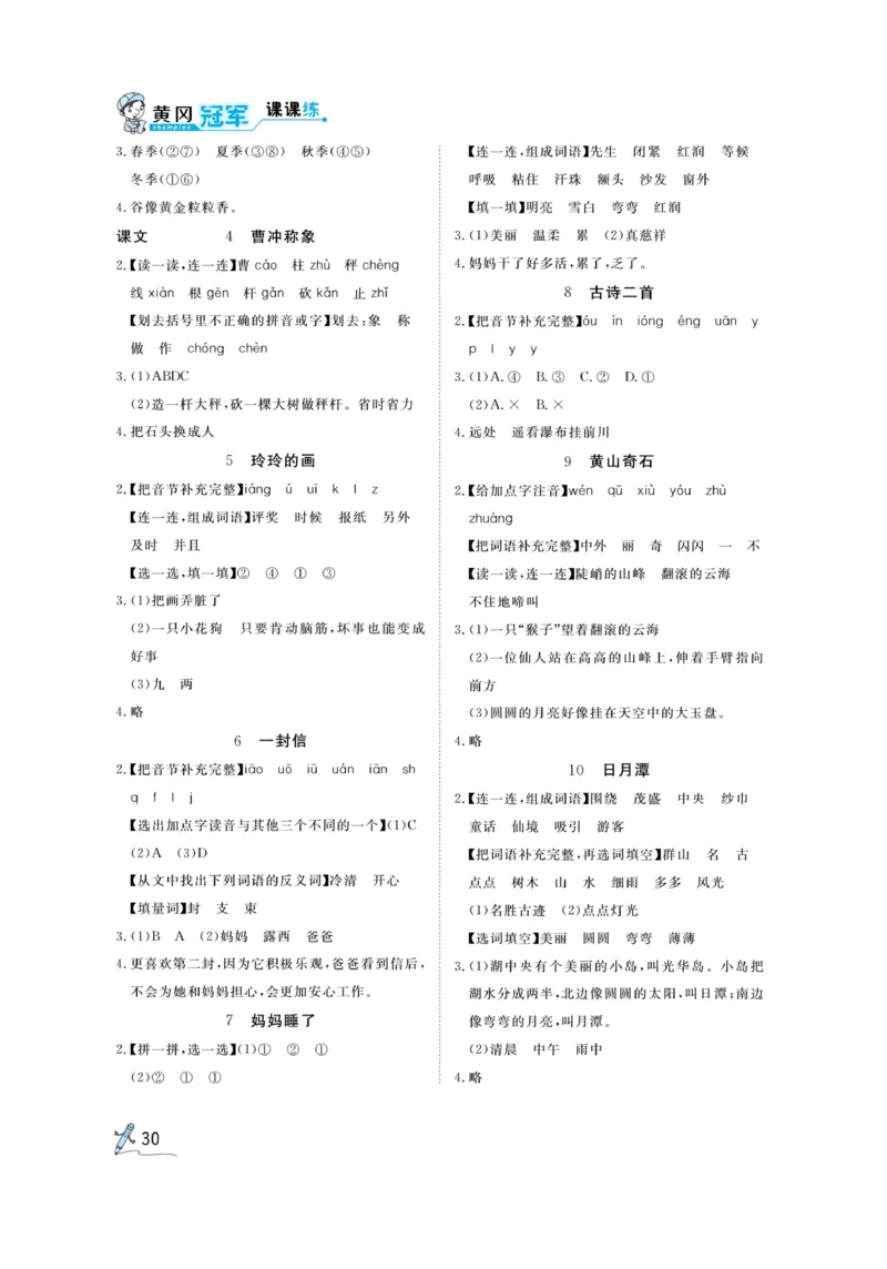 《黄冈冠军课课练》语文2年级上册（RJ）预习册_二年级上下册资料_小学二年级学习资料-25年更新版_2-01、小学二年级语文上册_2-1-2、练习题、作业、试题、试卷_电子册类