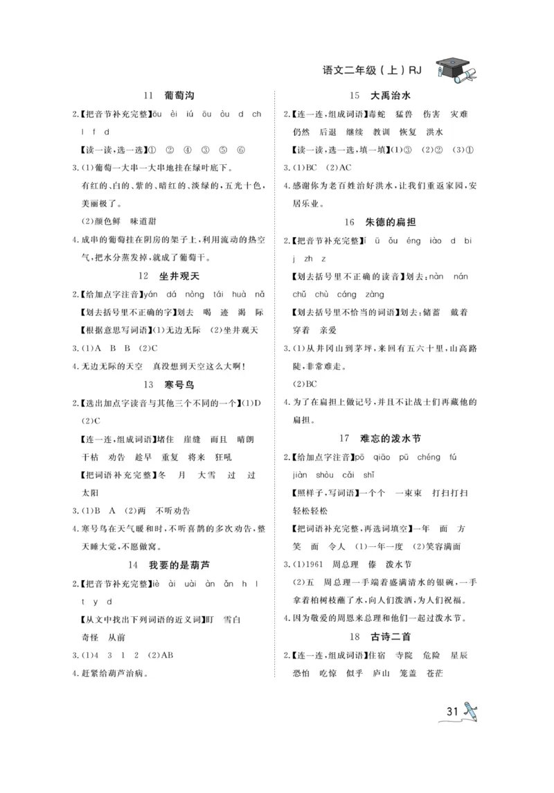 《黄冈冠军课课练》语文2年级上册（RJ）预习册_二年级上下册资料_小学二年级学习资料-25年更新版_2-01、小学二年级语文上册_2-1-2、练习题、作业、试题、试卷_电子册类